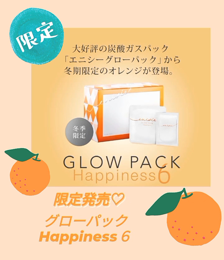 エニシーグローパック 冬限定オレンジ happiness6 冬季 限定 - 基礎化粧品